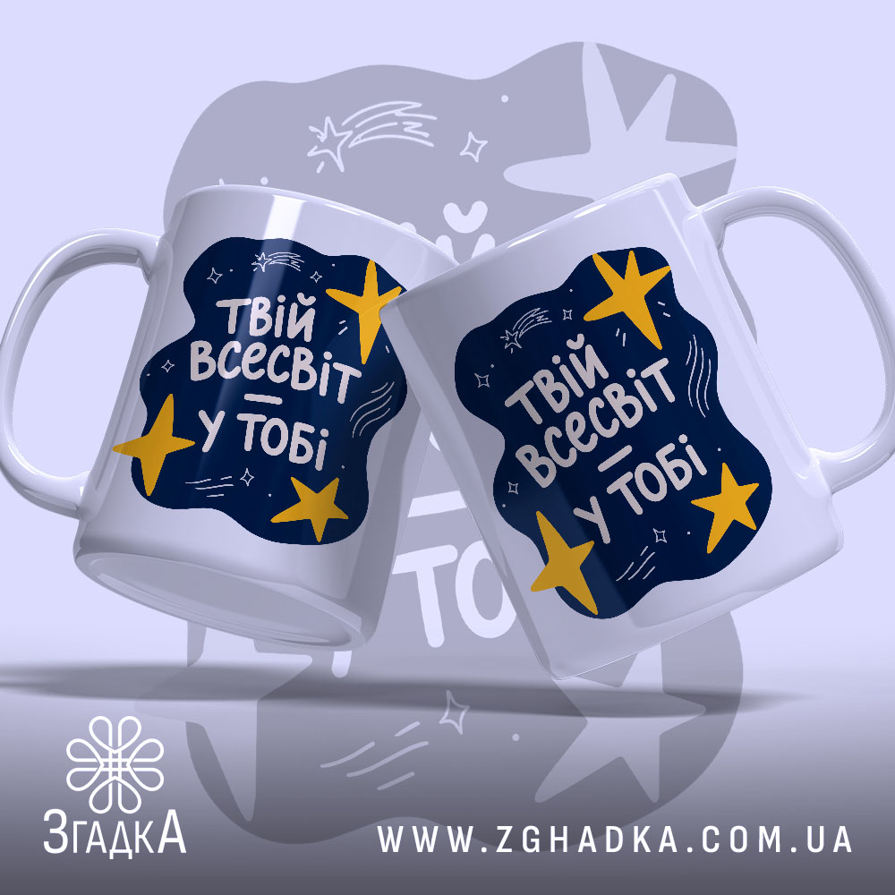 Чашка твій всесвіт у тобі, дві чашки з принтом, бренд Згадка.