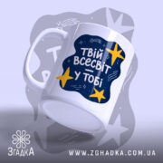 Чашка твій всесвіт у тобі, вид збоку з ручкою, бренд Згадка.