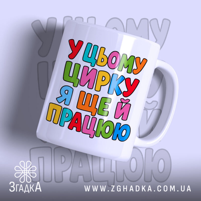 Чашка у цьому цирку я ще й працюю, біла, з кольоровим написом,.