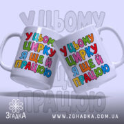 Чашка у цьому цирку я ще й працюю, дві чашки з кольоровим.