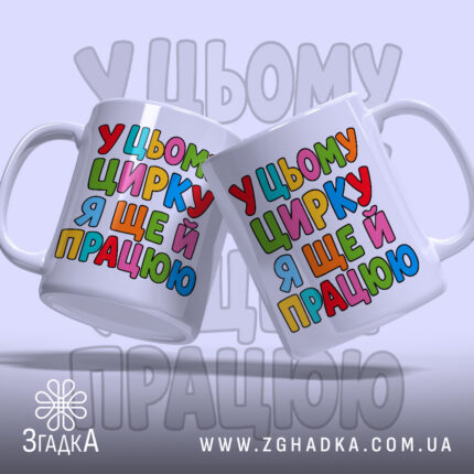 Чашка у цьому цирку я ще й працюю, дві чашки з кольоровим.