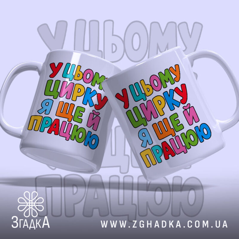 Чашка у цьому цирку я ще й працюю, дві чашки з кольоровим.