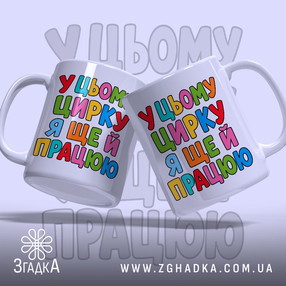 Чашка у цьому цирку я ще й працюю, дві чашки з кольоровим.