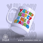 Чашка у цьому цирку я ще й працюю, з боку, матова, з.
