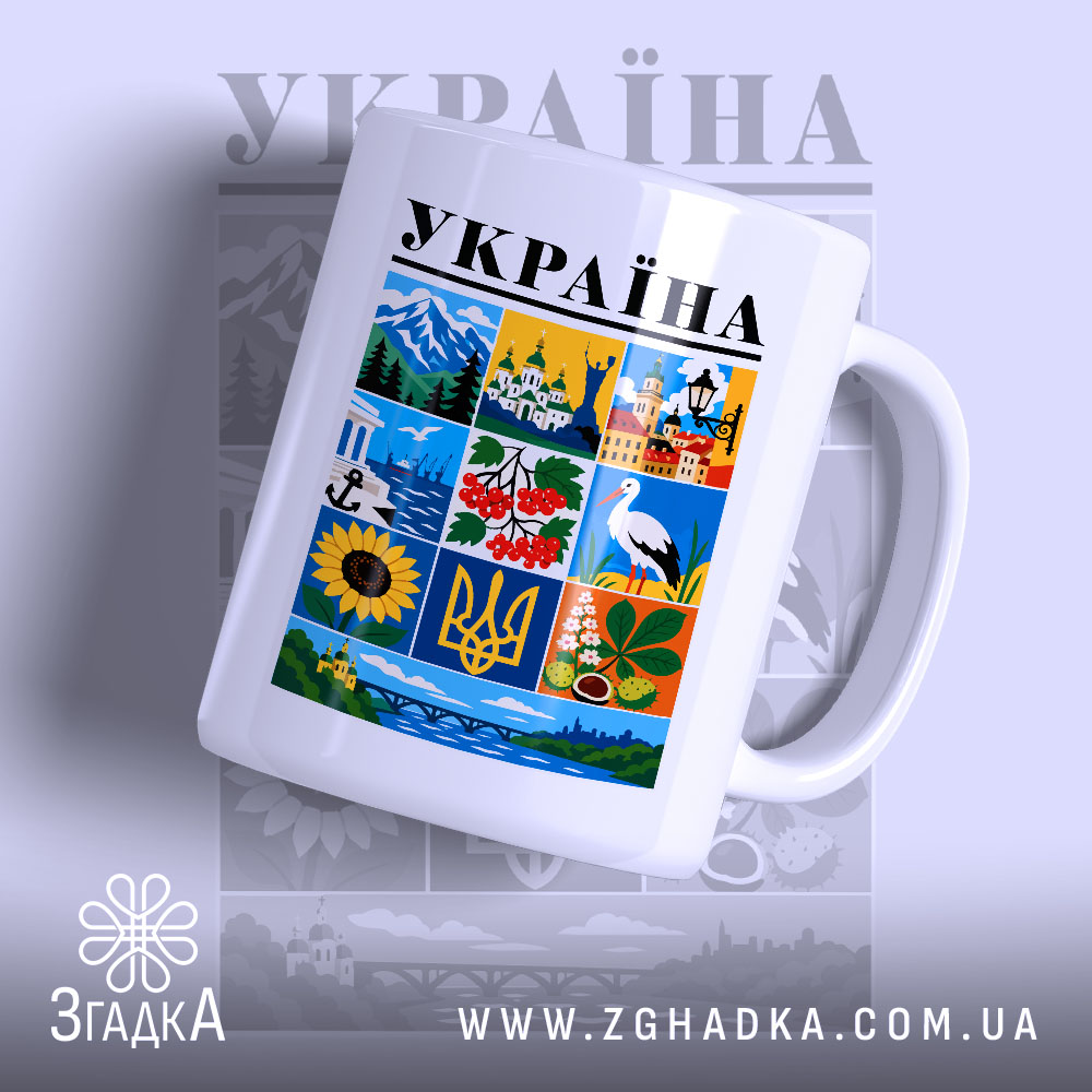 Чашка Україна 1 Чашка Україна з яскравим принтом, біла, бренд Згадка.