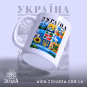 Чашка Україна з боковим ракурсом, матова, бренд Згадка.