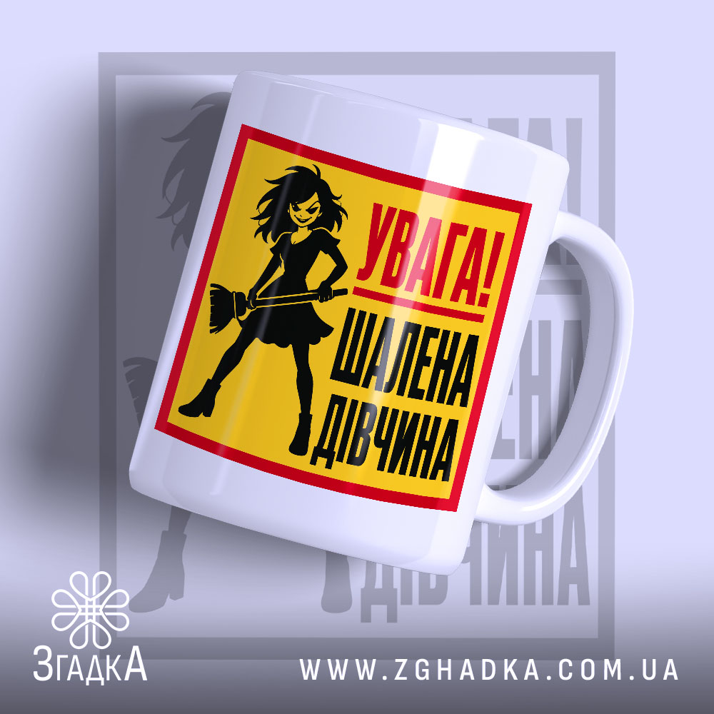 Чашка увага шалена дівчина з яскравим принтом на білому фоні, бренд Згадка.