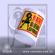 Чашка увага шалена дівчина, ракурс з боку, матова поверхня, бренд Згадка.
