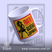 Чашка увага шалена дівчина, злегка нахилена, глянцева поверхня, бренд Згадка.