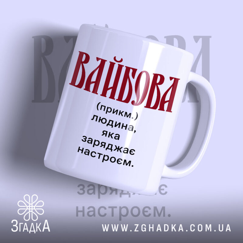 Чашка вайбова з написом 'ВАЙБОВА' на білому фоні, бренд Згадка.