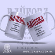 Чашка вайбова, дві чашки з написом 'ВАЙБОВА', фон світло-сірий, бренд Згадка.