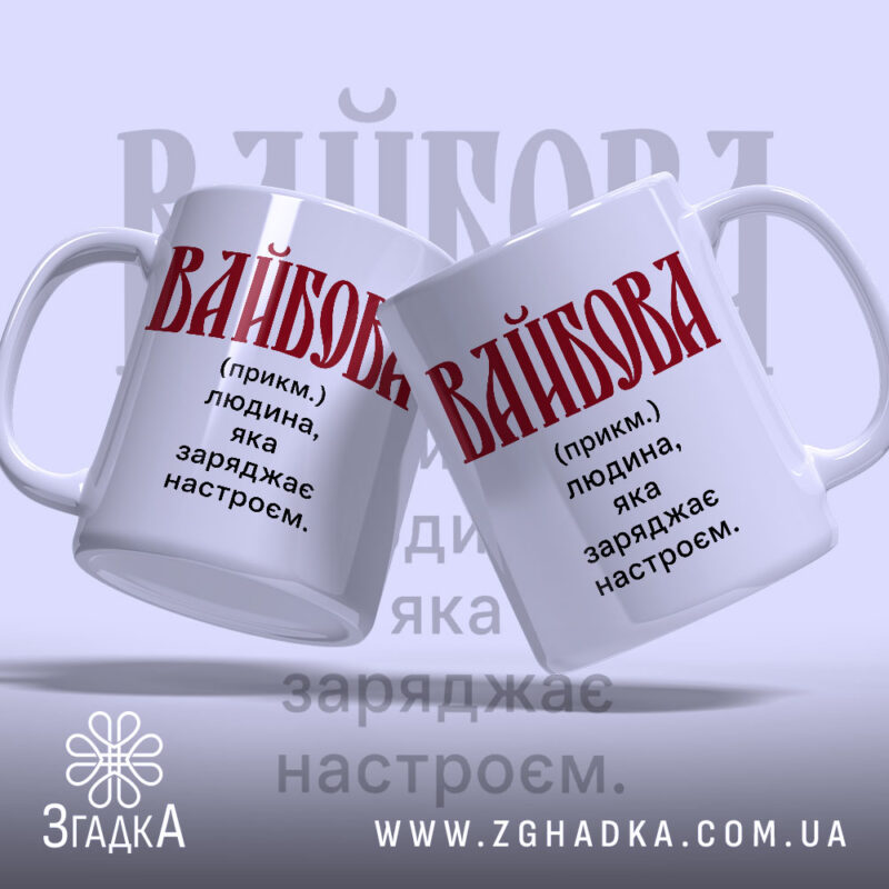 Чашка вайбова, дві чашки з написом 'ВАЙБОВА', фон світло-сірий, бренд Згадка.