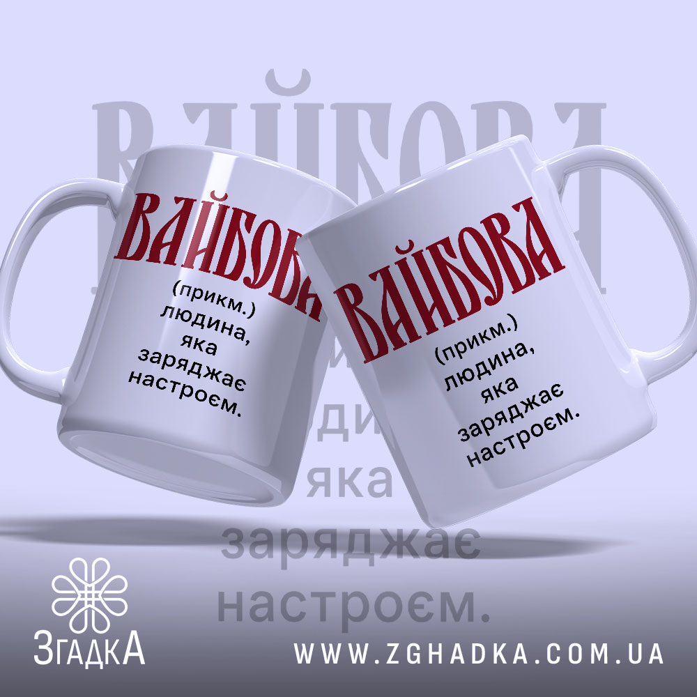 Чашка вайбова, дві чашки з написом 'ВАЙБОВА', фон світло-сірий, бренд Згадка.