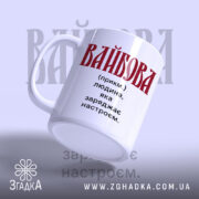 Чашка вайбова під кутом, напис 'ВАЙБОВА' на білому фоні, бренд Згадка.