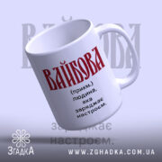 Чашка вайбова з ручкою, напис 'ВАЙБОВА' на білому фоні, бренд Згадка.