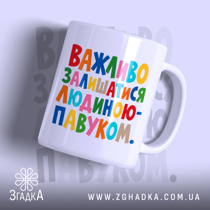 Чашка важливо залишатися людиною павуком, біла з кольоровим написом, бренд Згадка.