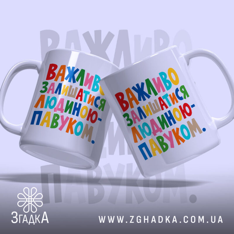 Чашка важливо залишатися людиною павуком, дві з кольоровим написом, бренд Згадка.