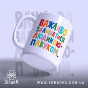 Чашка важливо залишатися людиною павуком, злегка нахилена, глянцева поверхня, бренд Згадка.