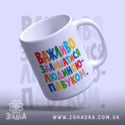 Чашка важливо залишатися людиною павуком, з відкритим верхом, матова текстура, бренд Згадка.