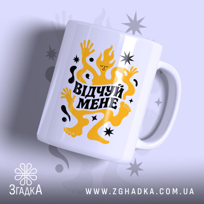 Чашка відчуй мене з яскравим принтом на білому фоні, Згадка.