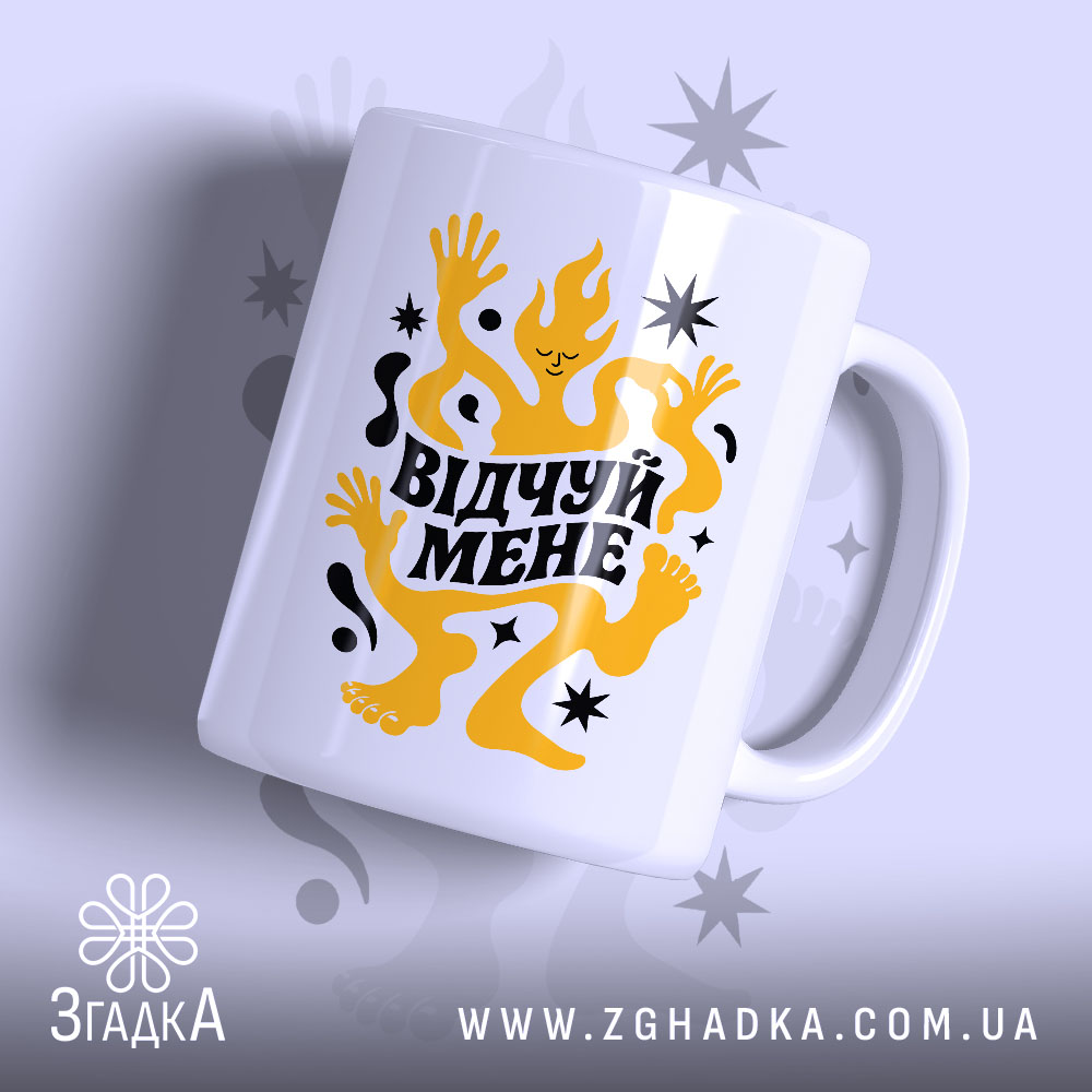 Чашка відчуй мене з яскравим принтом на білому фоні, Згадка.