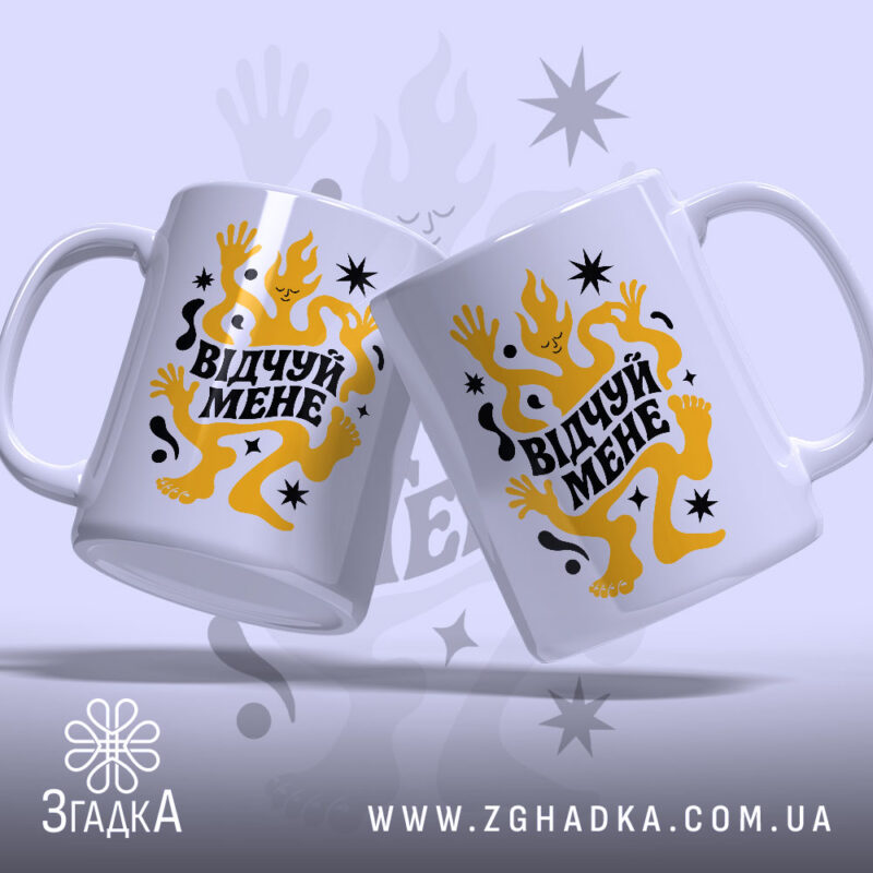 Чашка відчуй мене з двома ракурсами, ручки видно, Згадка.
