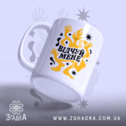 Чашка відчуй мене з акцентом на ручку, матова текстура, Згадка.