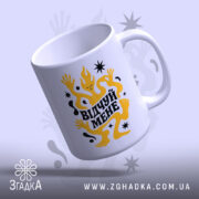 Чашка відчуй мене з легким нахилом, глянцевий край, Згадка.