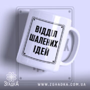 Чашка відділ шалених ідей з написом на білому фоні, бренд Згадка.