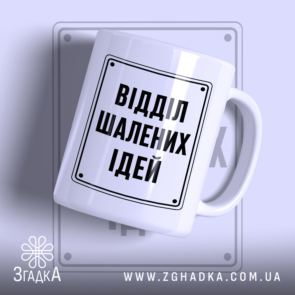 Чашка відділ шалених ідей з написом на білому фоні, бренд Згадка.