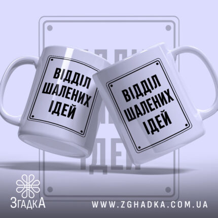 Чашка відділ шалених ідей Дві чашки відділ шалених ідей на світлому фоні,.