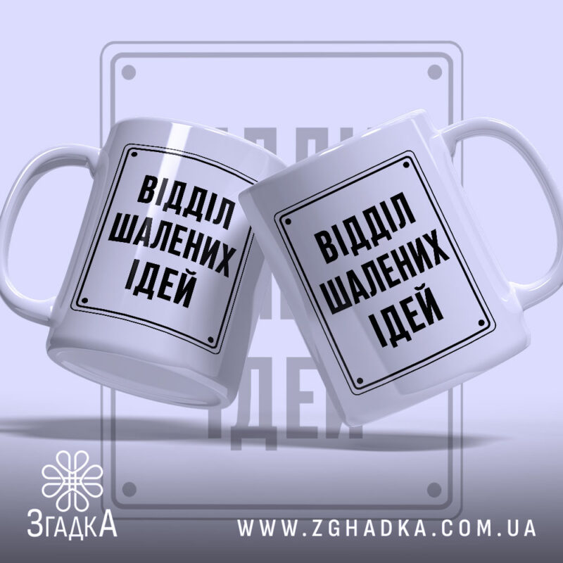 Чашка відділ шалених ідей Дві чашки відділ шалених ідей на світлому фоні,.