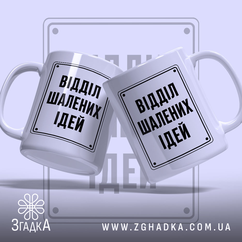 Чашка відділ шалених ідей Дві чашки відділ шалених ідей на світлому фоні,.