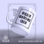 Чашка відділ шалених ідей під кутом, матова поверхня, бренд Згадка.