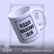 Чашка відділ шалених ідей з ручкою, глянцева, бренд Згадка.