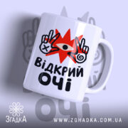 Чашка відкрий очі з яскравим принтом на білому фоні, Згадка.