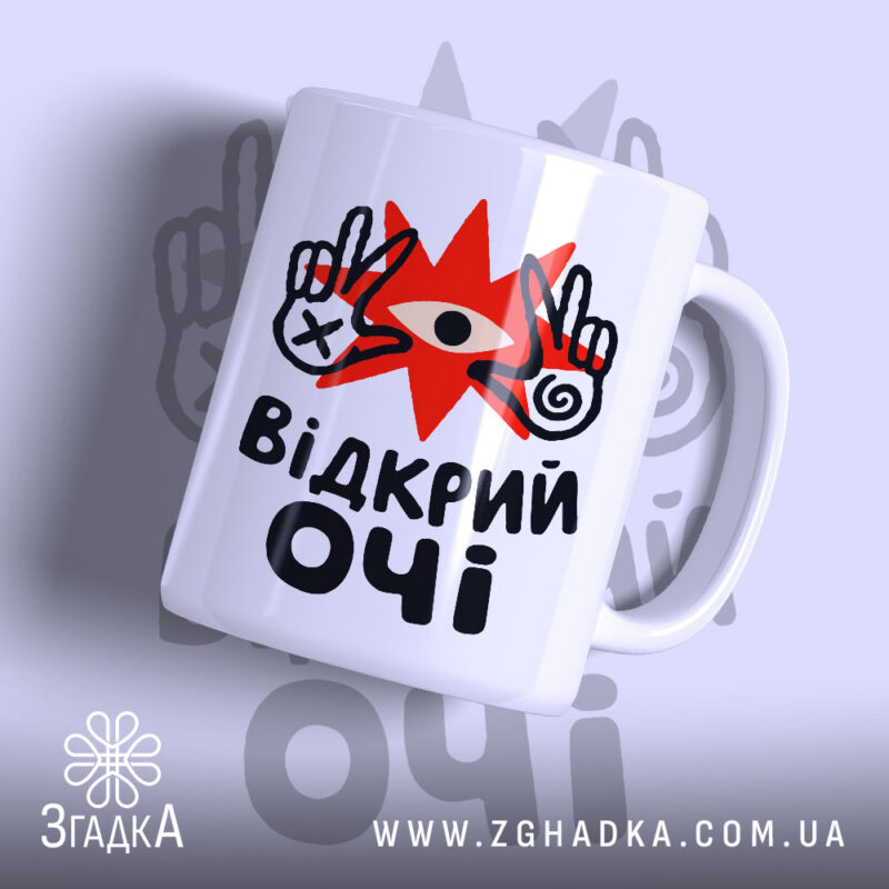 Чашка відкрий очі з яскравим принтом на білому фоні, Згадка.