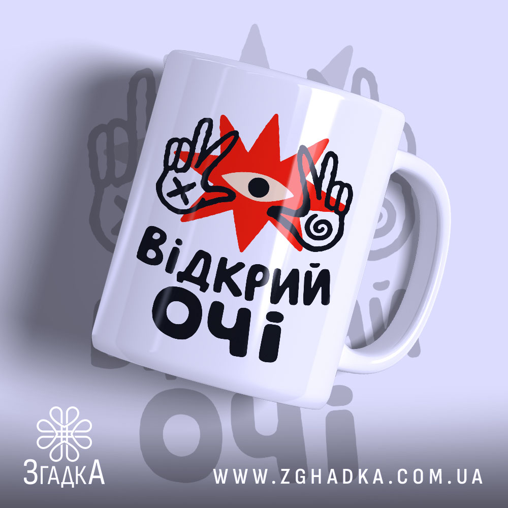 Чашка відкрий очі з яскравим принтом на білому фоні, Згадка.