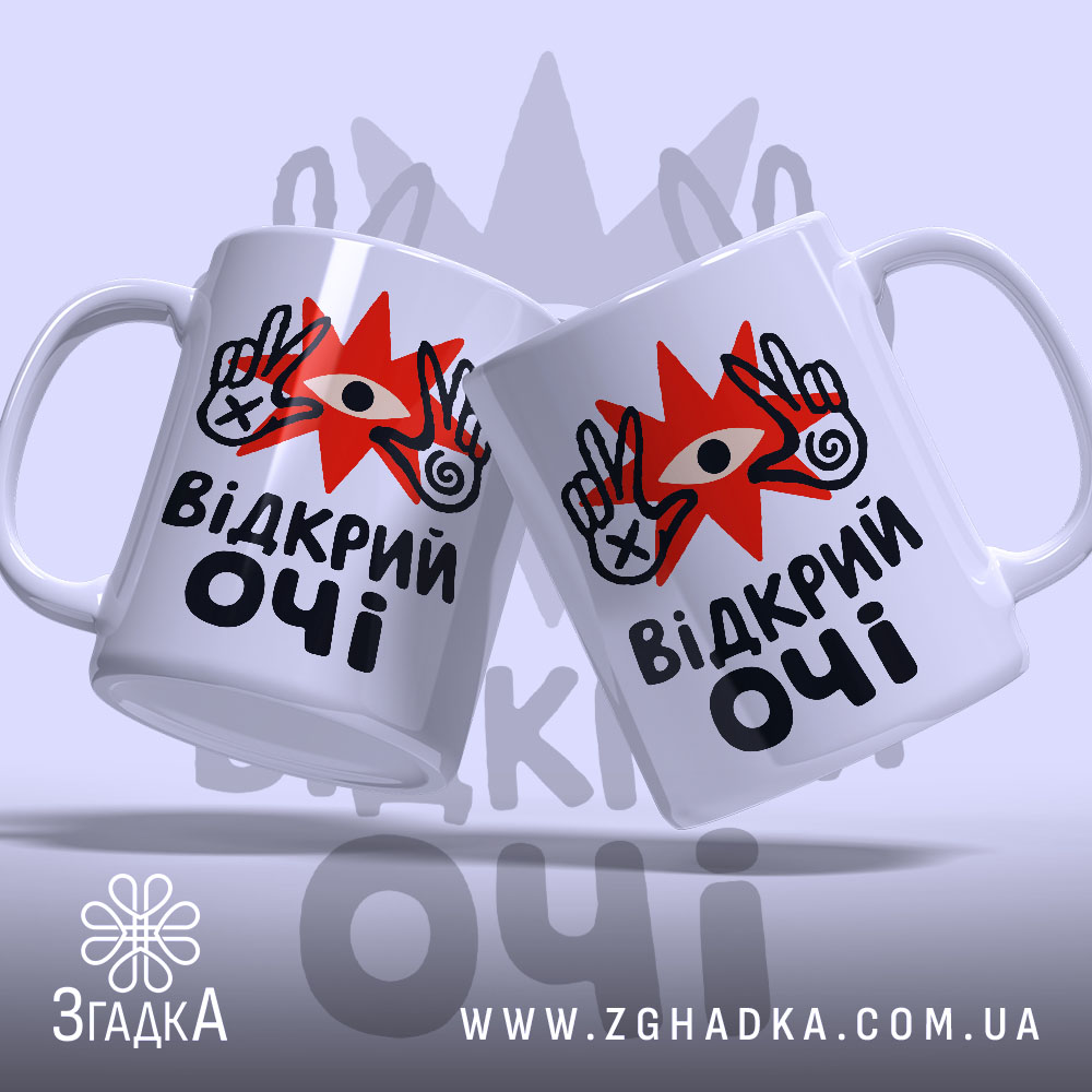 Чашка відкрий очі, дві чашки з принтом на світлому фоні, Згадка.