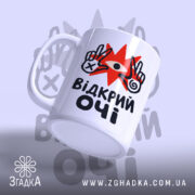 Чашка відкрий очі з ручкою, матовий край, яскравий принт, Згадка.