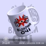 Чашка відкрий очі з глянцевим покриттям, ручка з боку, Згадка.