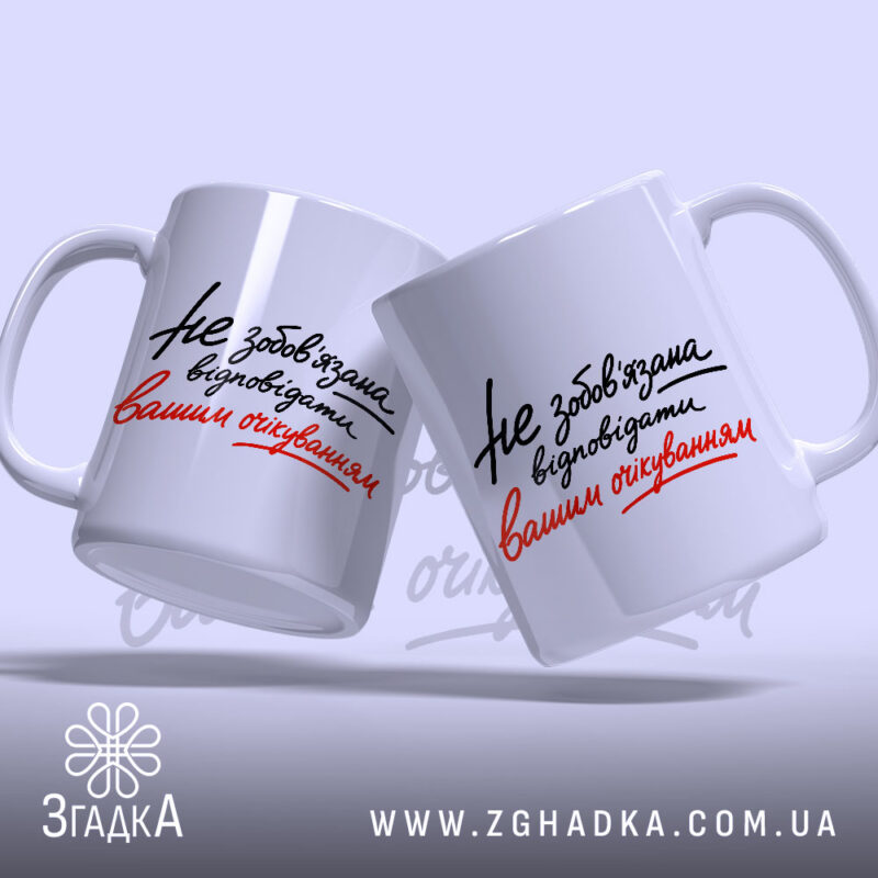 Чашка відповідати вашим очікуванням, дві чашки з написом, бренд Згадка.