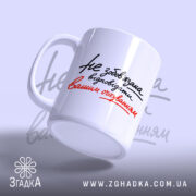 Чашка відповідати вашим очікуванням, з боку, глянцевий фініш, бренд Згадка.