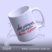 Чашка відповідати вашим очікуванням, знизу, матовий край, бренд Згадка.