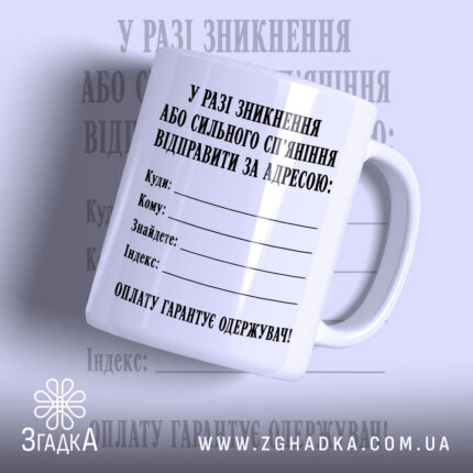 Чашка відправити за адресою, біла чашка з чорним текстом, бренд Згадка.