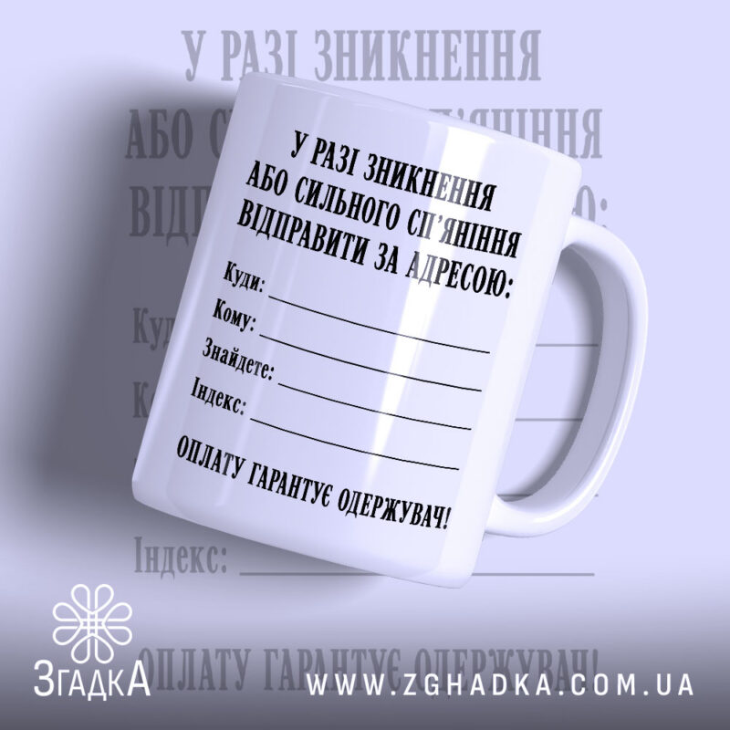 Чашка відправити за адресою, біла чашка з чорним текстом, бренд Згадка.