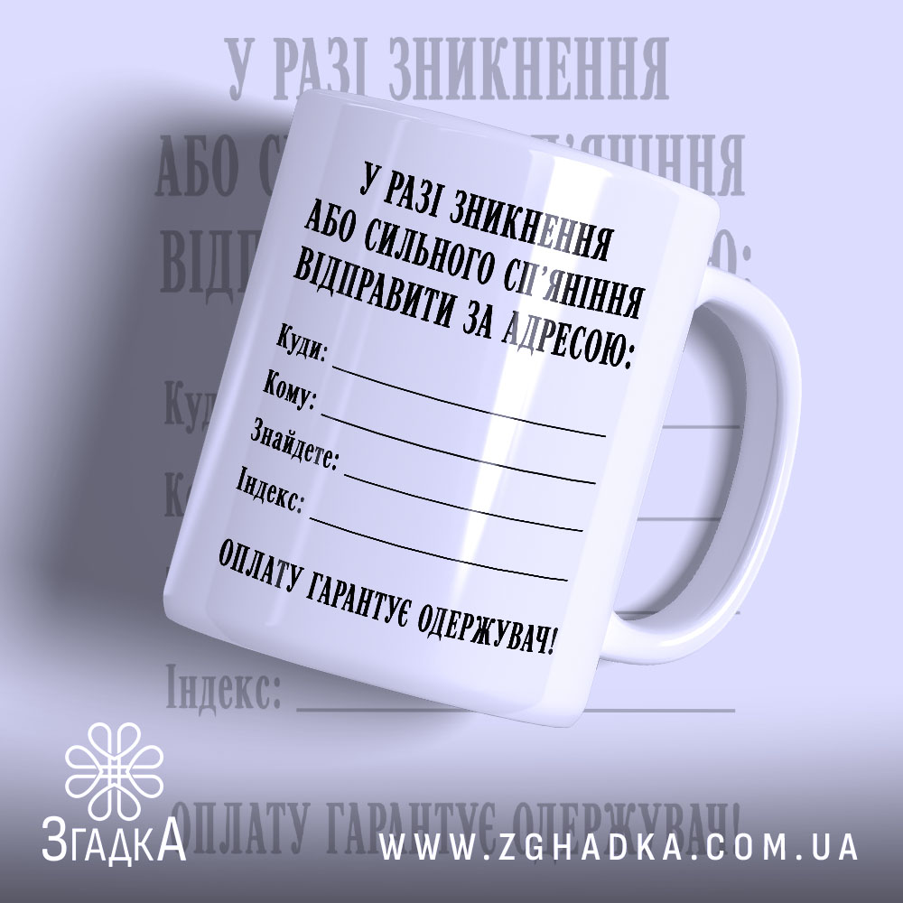 Чашка відправити за адресою, біла чашка з чорним текстом, бренд Згадка.