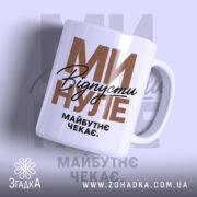 Чашка відпусти минуле з глянцевим фоном, написом 'Відпустіть минуле' від Згадка.