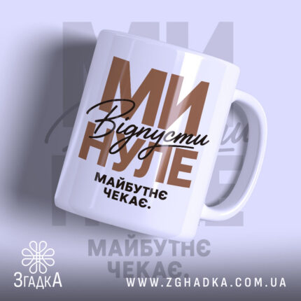 Чашка відпусти минуле з глянцевим фоном, написом 'Відпустіть минуле' від Згадка.