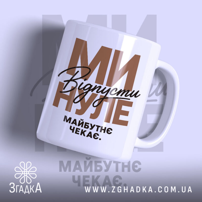 Чашка відпусти минуле з глянцевим фоном, написом 'Відпустіть минуле' від Згадка.